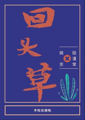 回頭草