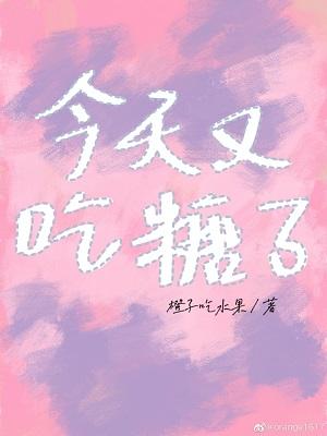 今天又吃糖了
