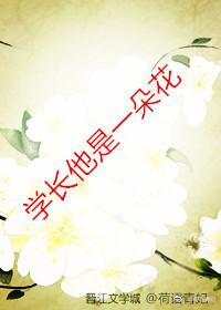 學長他是一朵花