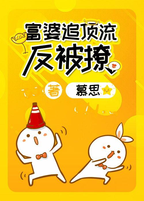 富婆追頂流反被撩
