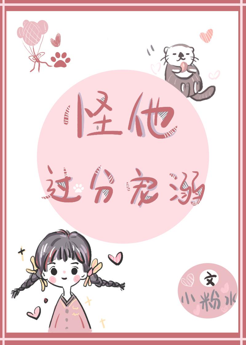 怪他過分寵溺