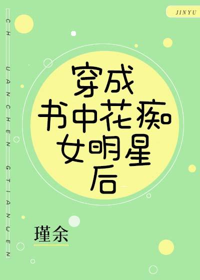 穿成書中花癡女明星後