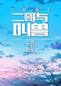 [星你]二哥與叫獸