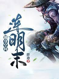 随身空間連明末