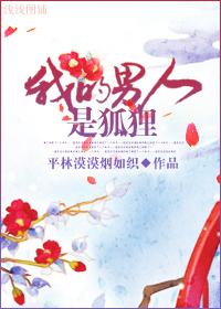 我的男人是狐貍