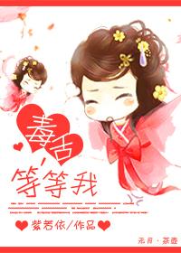 毒舌，等等我！