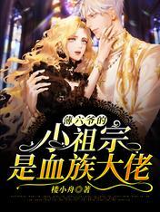 薄六爺的小祖宗是血族大佬