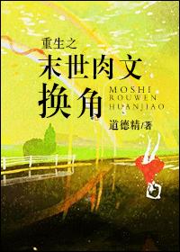 重生之末世肉文換角