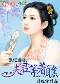 嚣張蠻妻，夫君等着瞧