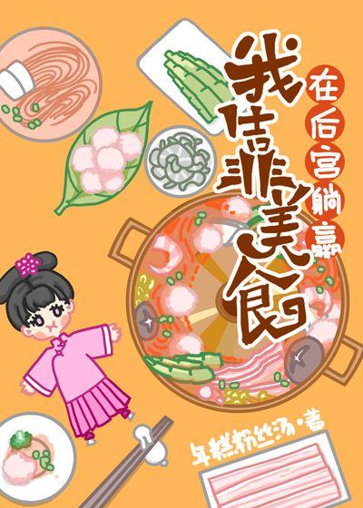 我靠美食在後宮躺贏（清穿）