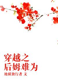 穿越之後姆難為