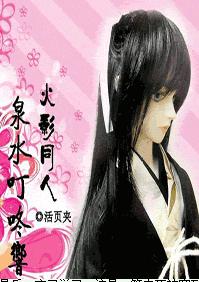 火影同人——泉水叮咚響