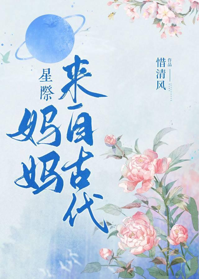 媽媽來自古代[星際]