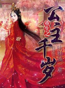 重生之公主千歲
