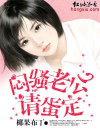 悶騷老公請蛋定