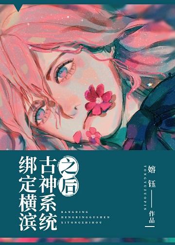 綁定橫濱古神系統之後
