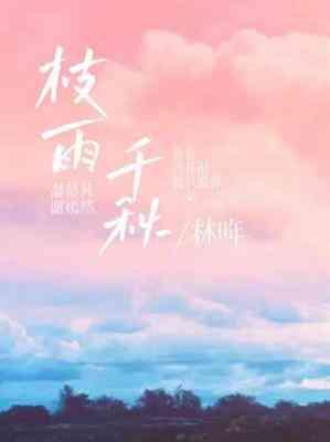 枝雨千秋
