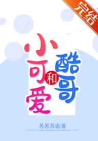 小可愛和酷哥