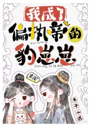 我成了偏執帝的豹崽崽