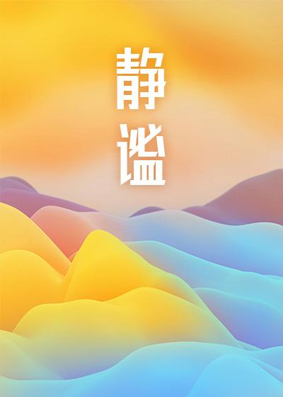 靜谧