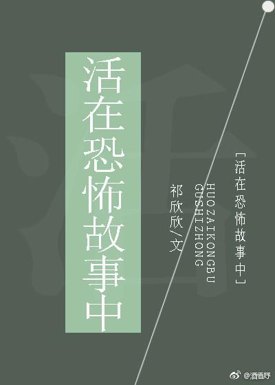 活在恐怖故事中