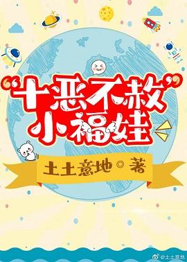 “十惡不赦”小福娃