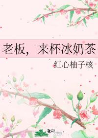 老板，來杯冰奶茶