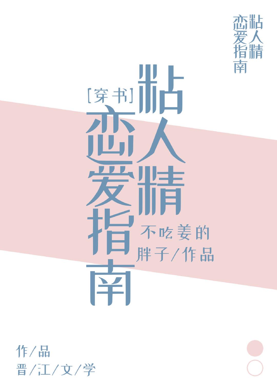 粘人精戀愛指南[穿書]