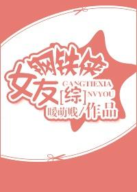 [綜]鐵罐女友
