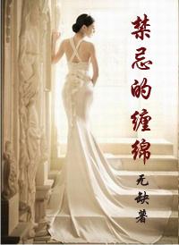 禁忌的纏綿