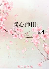 讀心師Ⅲ