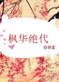 楓華絕代