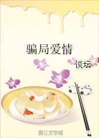 騙局愛情