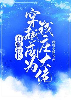 百強行長穿越成為錢莊大佬