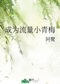 成為流量小青梅