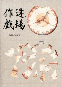娛樂圈之逢場作戲