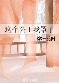 這個公主我罩了