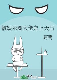 被娛樂圈大佬寵上天後