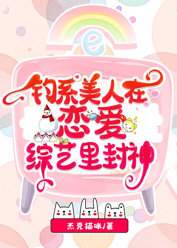 釣系美人在戀愛綜藝裏封神