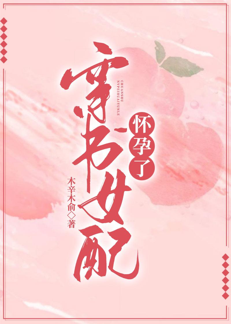 穿書女配懷孕了