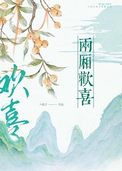 兩廂歡喜