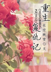 重生複仇記