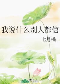 我說什麽別人都信