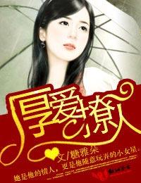 厚愛撩人