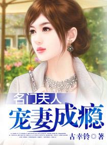 名門夫人：寵妻成瘾