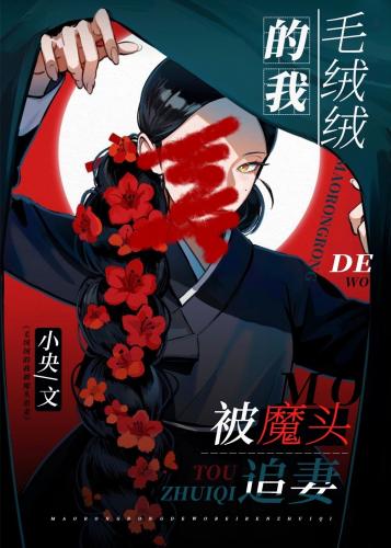 毛絨絨的我被魔頭追妻