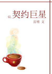契約巨星GL