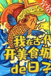 我在古代開美食城的日子