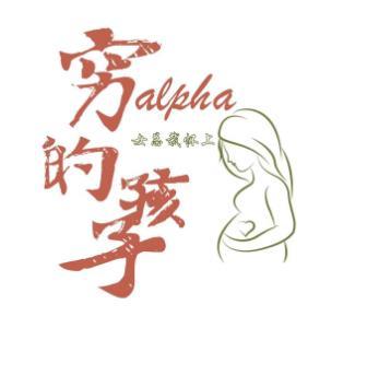 女總裁懷上窮Alpha的孩子