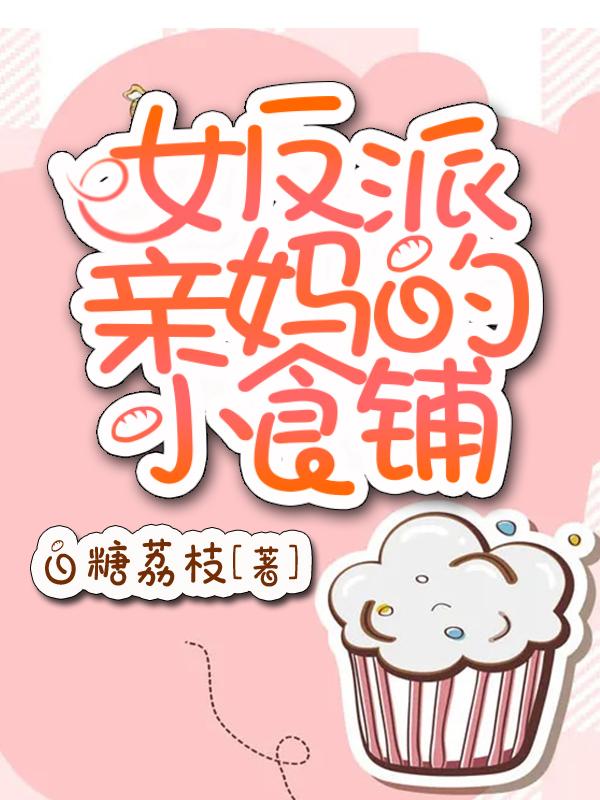 女反派親媽的小食鋪